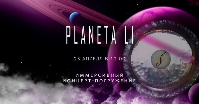 Концерт-погружение Planeta LI